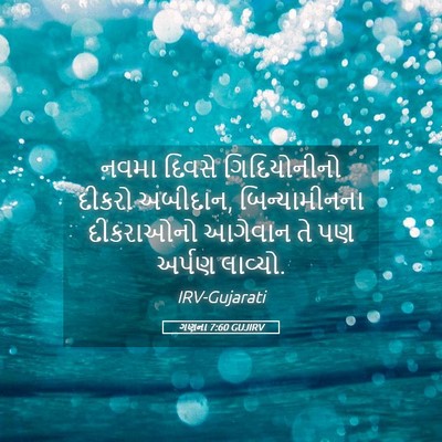Picture 05 - ગણના 7:60 GUJIRV - નવમા દિવસે - Bible Verse Picture