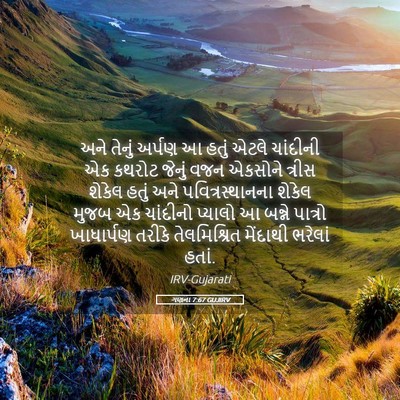Picture 05 - ગણના 7:67 GUJIRV - અને તેનું અર્પણ આ - Bible Verse Picture