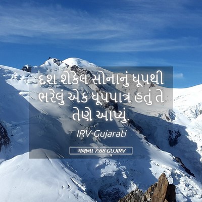 Picture 05 - ગણના 7:68 GUJIRV - દશ શેકેલ સોનાનું - Bible Verse Picture