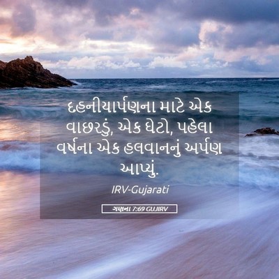 Picture 05 - ગણના 7:69 GUJIRV - દહનીયાર્પણના માટે - Bible Verse Picture