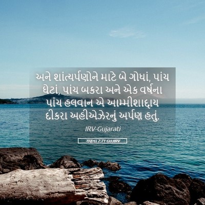 Picture 05 - ગણના 7:71 GUJIRV - અને શાંત્યર્પણોને - Bible Verse Picture