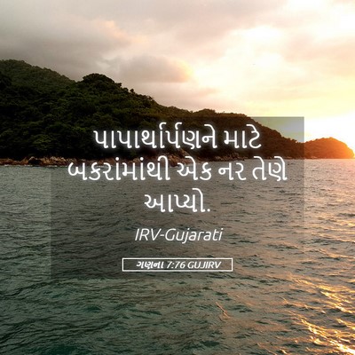 Picture 05 - ગણના 7:76 GUJIRV - પાપાર્થાર્પણને - Bible Verse Picture