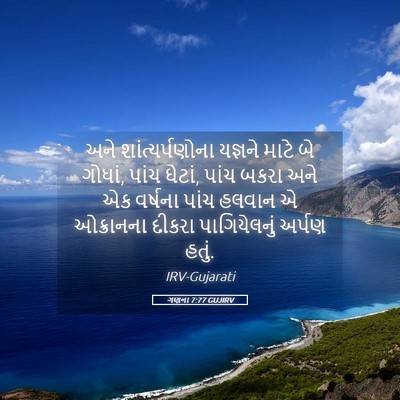 Picture 05 - ગણના 7:77 GUJIRV - અને શાંત્યર્પણોના - Bible Verse Picture