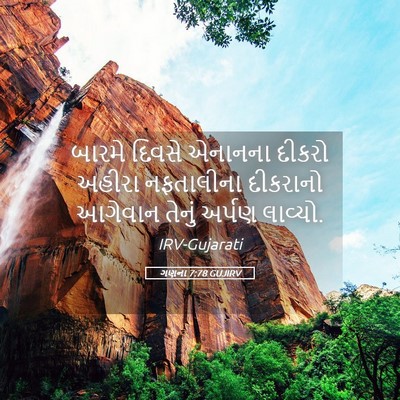 Picture 05 - ગણના 7:78 GUJIRV - બારમે દિવસે - Bible Verse Picture