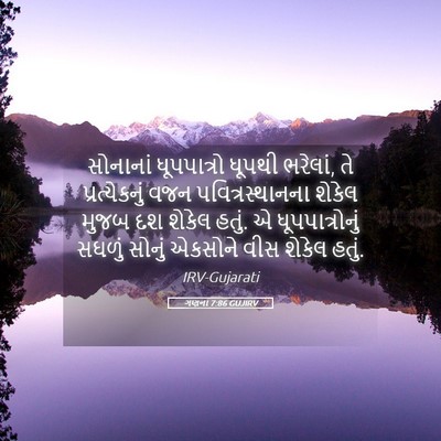 Picture 05 - ગણના 7:86 GUJIRV - સોનાનાં ધૂપપાત્રો - Bible Verse Picture