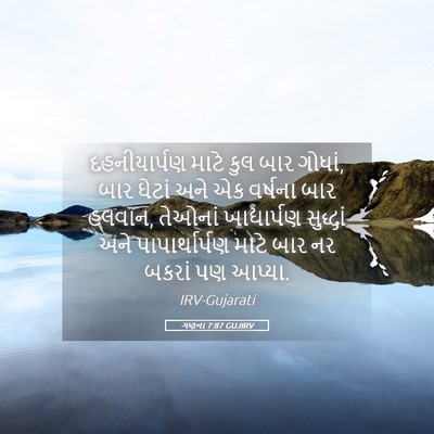 Picture 05 - ગણના 7:87 GUJIRV - દહનીયાર્પણ માટે - Bible Verse Picture