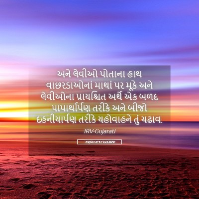 Picture 05 - ગણના 8:12 GUJIRV - અને લેવીઓ પોતાના - Bible Verse Picture