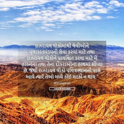 Picture 05 - ગણના 8:19 GUJIRV - ઇઝરાયલ લોકોમાંથી - Bible Verse Picture