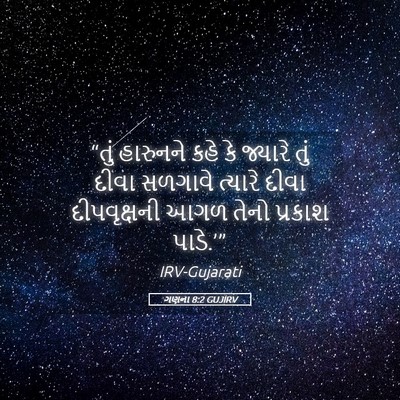 Picture 05 - ગણના 8:2 GUJIRV - “તું હારુનને કહે - Bible Verse Picture