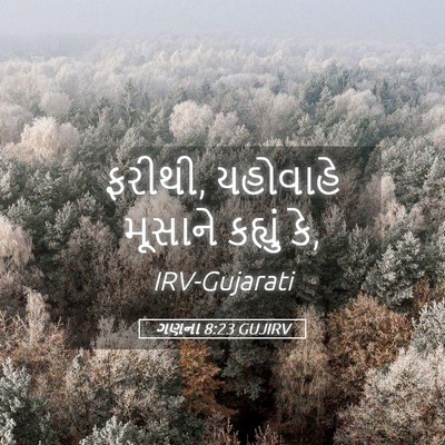 Picture 05 - ગણના 8:23 GUJIRV - ફરીથી, યહોવાહે - Bible Verse Picture