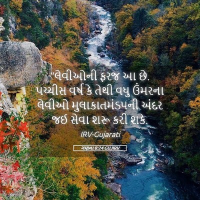 Picture 05 - ગણના 8:24 GUJIRV - “લેવીઓની ફરજ આ છે. - Bible Verse Picture