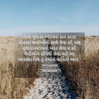 Picture 05 - ગણના 8:26 GUJIRV - તેઓ - Bible Verse Picture