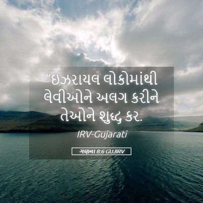 Picture 05 - ગણના 8:6 GUJIRV - “ઇઝરાયલ લોકોમાંથી - Bible Verse Picture