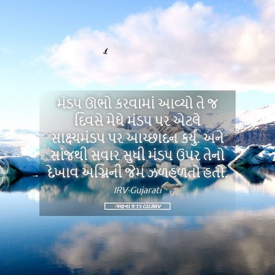 Picture 05 - ગણના 9:15 GUJIRV - મંડપ ઊભો કરવામાં - Bible Verse Picture