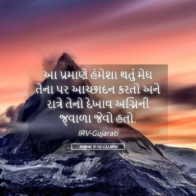 Picture 05 - ગણના 9:16 GUJIRV - આ પ્રમાણે હંમેશા - Bible Verse Picture