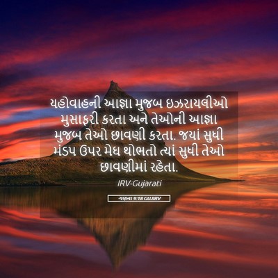 Picture 05 - ગણના 9:18 GUJIRV - યહોવાહની આજ્ઞા - Bible Verse Picture