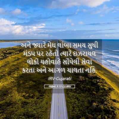 Picture 05 - ગણના 9:19 GUJIRV - અને જ્યારે મેઘ - Bible Verse Picture