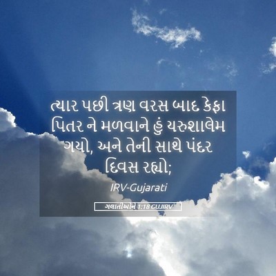 Picture 05 - ગલાતીઓને 1:18 GUJIRV - ત્યાર પછી ત્રણ વરસ - Bible Verse Picture
