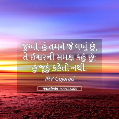 Picture 05 - ગલાતીઓને 1:20 GUJIRV - જુઓ, હું તમને જે - Bible Verse Picture