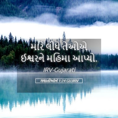 Picture 05 - ગલાતીઓને 1:24 GUJIRV - મારે લીધે તેઓએ - Bible Verse Picture