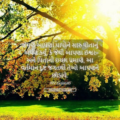Picture 05 - ગલાતીઓને 1:4 GUJIRV - જેમણે આપણાં - Bible Verse Picture