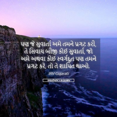 Picture 05 - ગલાતીઓને 1:8 GUJIRV - પણ જે સુવાર્તા અમે - Bible Verse Picture