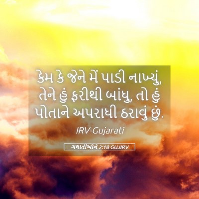 Picture 05 - ગલાતીઓને 2:18 GUJIRV - કેમ કે જેને મેં - Bible Verse Picture