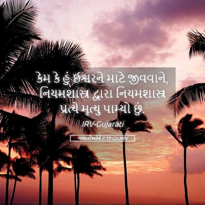 Picture 05 - ગલાતીઓને 2:19 GUJIRV - કેમ કે હું ઈશ્વરને - Bible Verse Picture