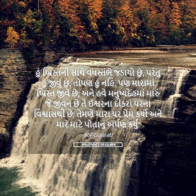 Picture 05 - ગલાતીઓને 2:20 GUJIRV - હું ખ્રિસ્તની - Bible Verse Picture