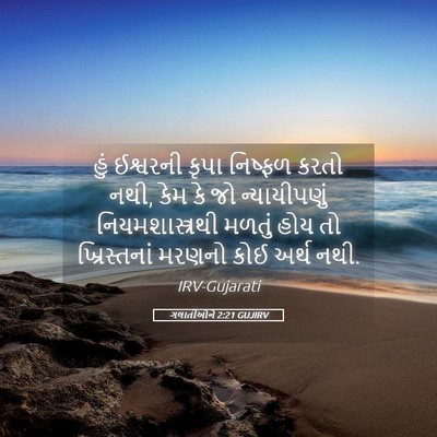 Picture 05 - ગલાતીઓને 2:21 GUJIRV - હું ઈશ્વરની કૃપા - Bible Verse Picture
