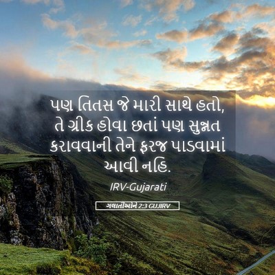 Picture 05 - ગલાતીઓને 2:3 GUJIRV - પણ તિતસ જે મારી - Bible Verse Picture