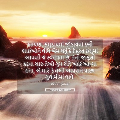 Picture 05 - ગલાતીઓને 2:4 GUJIRV - આપણા સમુદાયમાં - Bible Verse Picture