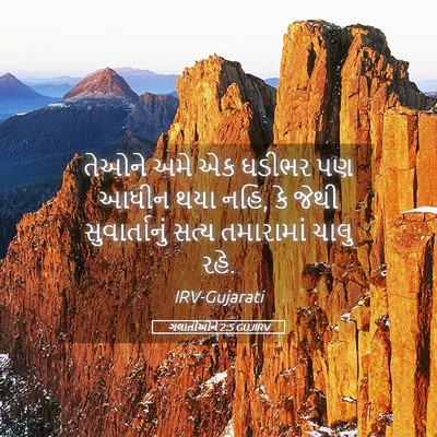 Picture 05 - ગલાતીઓને 2:5 GUJIRV - તેઓને અમે એક ઘડીભર - Bible Verse Picture