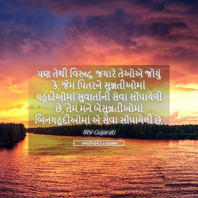 Picture 05 - ગલાતીઓને 2:7 GUJIRV - પણ તેથી વિરુદ્ધ, - Bible Verse Picture
