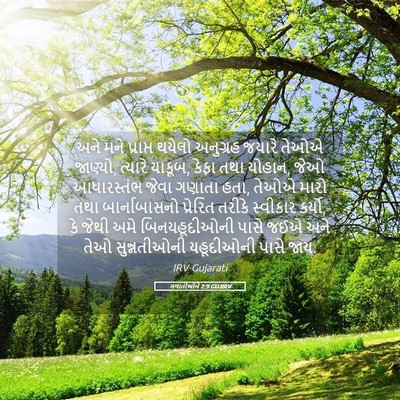 Picture 05 - ગલાતીઓને 2:9 GUJIRV - અને મને પ્રાપ્ત - Bible Verse Picture