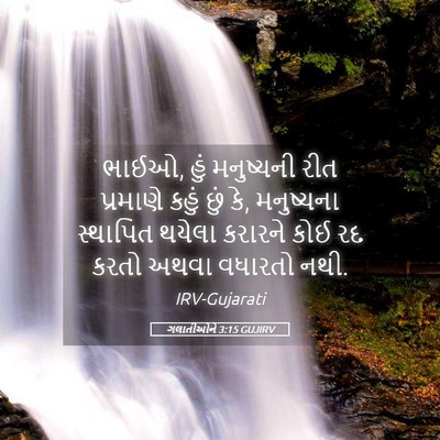 Picture 05 - ગલાતીઓને 3:15 GUJIRV - ભાઈઓ, હું મનુષ્યની - Bible Verse Picture