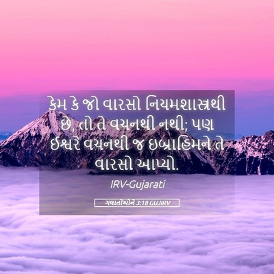 Picture 05 - ગલાતીઓને 3:18 GUJIRV - કેમ કે જો વારસો - Bible Verse Picture