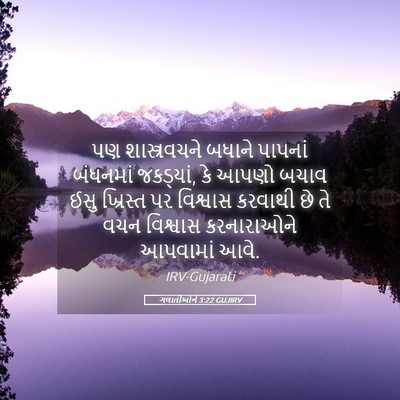 Picture 05 - ગલાતીઓને 3:22 GUJIRV - પણ શાસ્ત્રવચને - Bible Verse Picture
