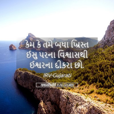Picture 05 - ગલાતીઓને 3:26 GUJIRV - કેમ કે તમે બધા - Bible Verse Picture