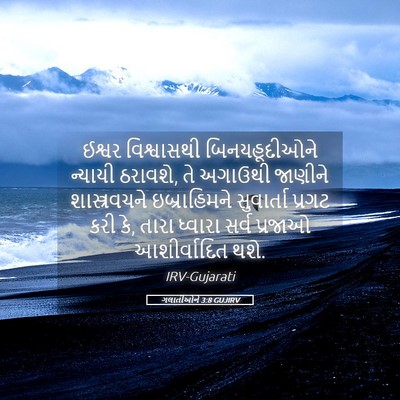 Picture 05 - ગલાતીઓને 3:8 GUJIRV - ઈશ્વર વિશ્વાસથી - Bible Verse Picture