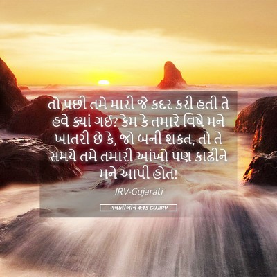 Picture 05 - ગલાતીઓને 4:15 GUJIRV - તો પછી તમે મારી જે - Bible Verse Picture