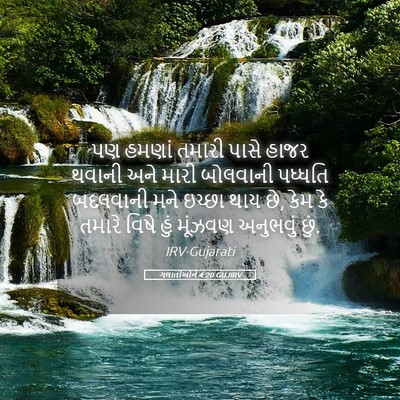 Picture 05 - ગલાતીઓને 4:20 GUJIRV - પણ હમણાં તમારી - Bible Verse Picture