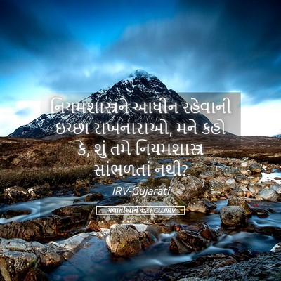Picture 05 - ગલાતીઓને 4:21 GUJIRV - નિયમશાસ્ત્રને - Bible Verse Picture