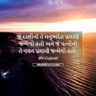 Picture 05 - ગલાતીઓને 4:23 GUJIRV - જે દાસીનો તે - Bible Verse Picture