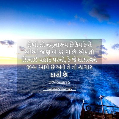Picture 05 - ગલાતીઓને 4:24 GUJIRV - તેઓ તો નમૂનારૂપ છે - Bible Verse Picture