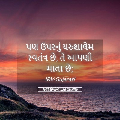 Picture 05 - ગલાતીઓને 4:26 GUJIRV - પણ ઉપરનું - Bible Verse Picture