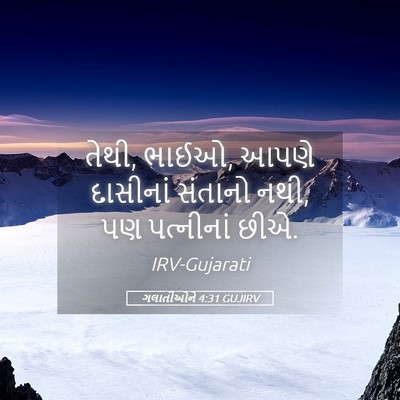 Picture 05 - ગલાતીઓને 4:31 GUJIRV - તેથી, ભાઈઓ, આપણે - Bible Verse Picture