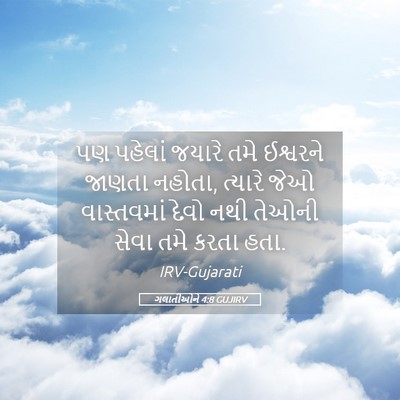 Picture 05 - ગલાતીઓને 4:8 GUJIRV - પણ પહેલાં જયારે - Bible Verse Picture