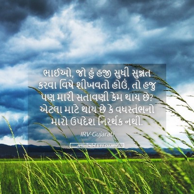 Picture 05 - ગલાતીઓને 5:11 GUJIRV - ભાઈઓ, જો હું હજી - Bible Verse Picture