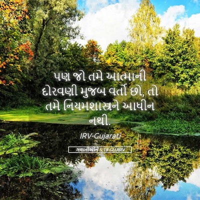 Picture 05 - ગલાતીઓને 5:18 GUJIRV - પણ જો તમે આત્માની - Bible Verse Picture